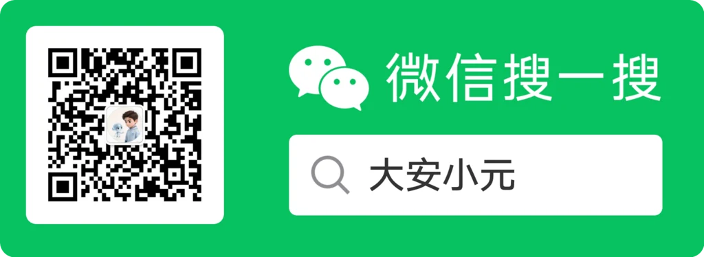 微信搜一搜「大安小元」，含关注二维码